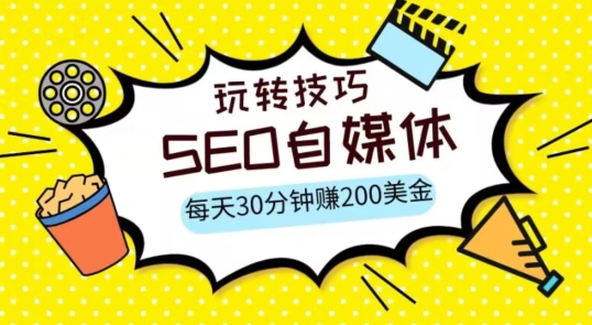 三大国际自媒体网站玩转技巧，每天工作半小时，赚取200美金（网址+教程）【揭秘】插图