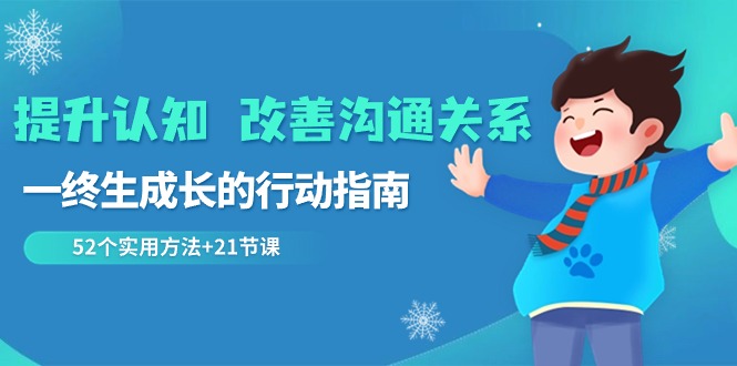 提升认知改善沟通关系，一终生成长的行动指南 52个实用方法+21节课插图