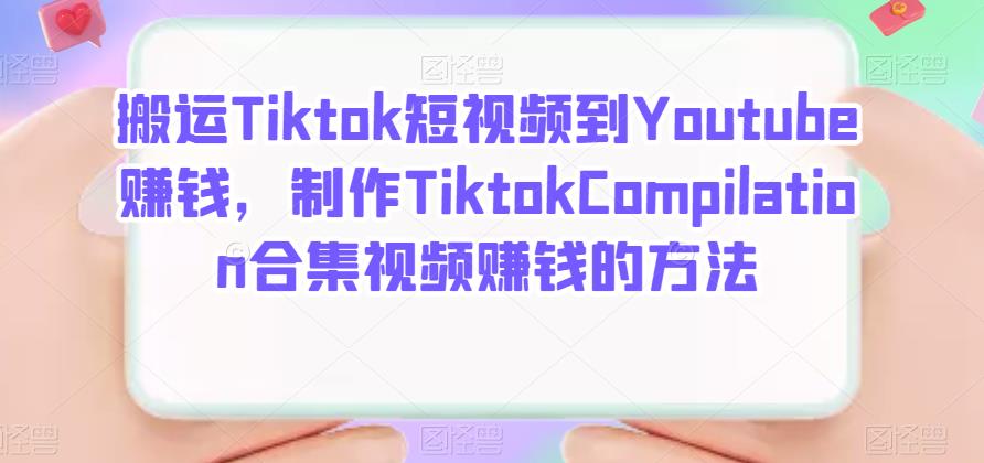 搬运Tiktok短视频到Youtube赚钱，制作Tiktok Compilation合集视频赚钱的方法插图