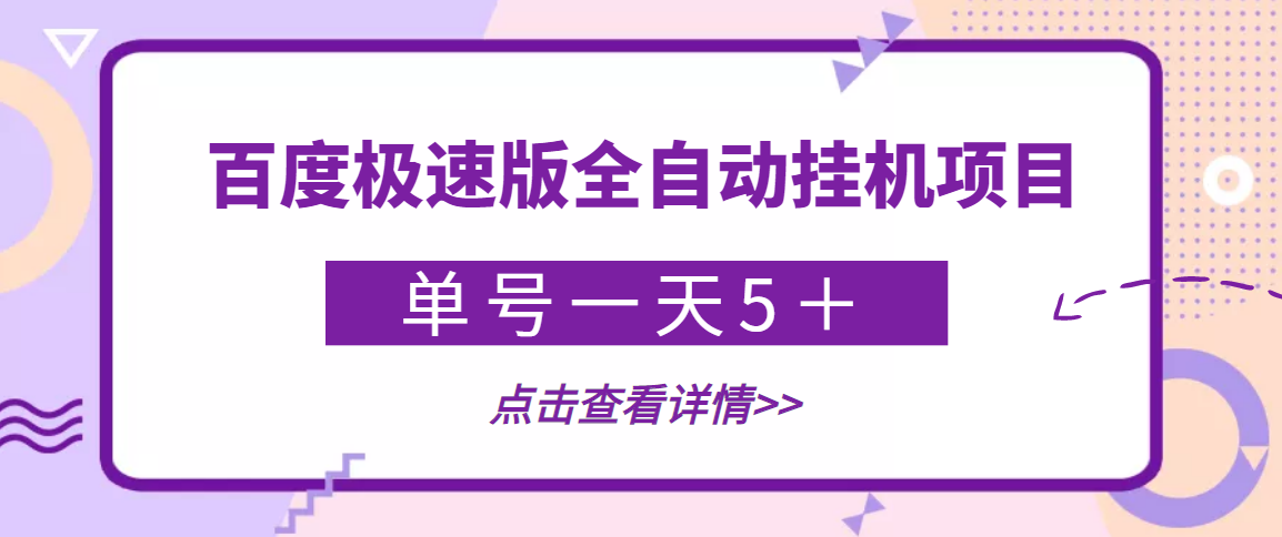 （3765期）【稳定低保】zui新百度极速版全自动挂机项目，单号一天5＋【脚本+教程】插图