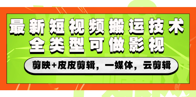 （2605期）zui新短视频搬运技术，全类型可做影视，剪映+皮皮剪辑，一媒体，云剪辑插图