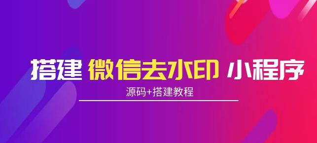 搭建微信去水印小程序，带流量主，支持全球验证码发放【源码+搭建教程】插图