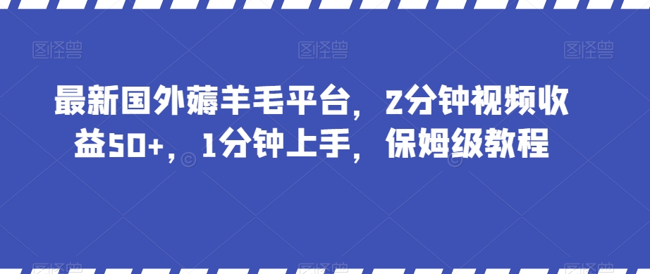 zui新国外薅羊毛平台，2分钟视频收益50+，1分钟上手，保姆级教程【揭秘】插图