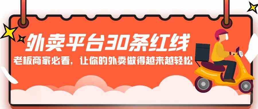 （9211期）外卖平台 30条红线：老板商家必看，让你的外卖做得越来越轻松！插图