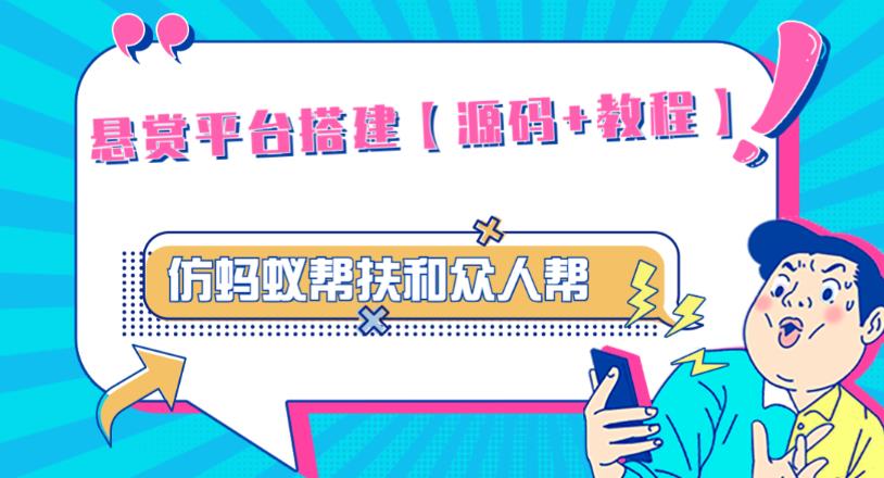 外面卖3000元的悬赏平台9000元源码仿蚂蚁帮扶众人帮等平台，功能齐全【源码+搭建教程】插图