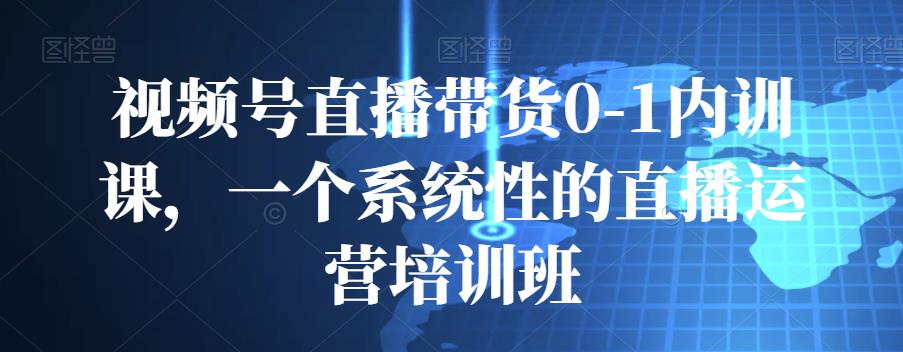 视频号直播带货0-1内训课，一个系统性的直播运营培训班插图