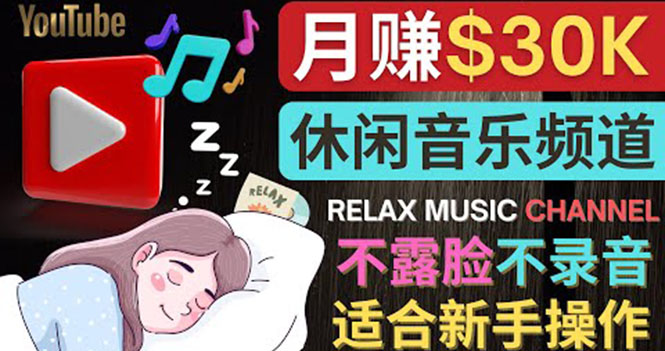 （3967期）如何创作一个月赚3万美元的放松音乐Youtube频道 不录音，不露脸插图