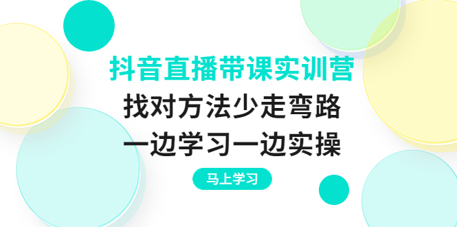 （3679期）抖音直播带课实训营：找对方法少走弯路，一边学习一边实操插图