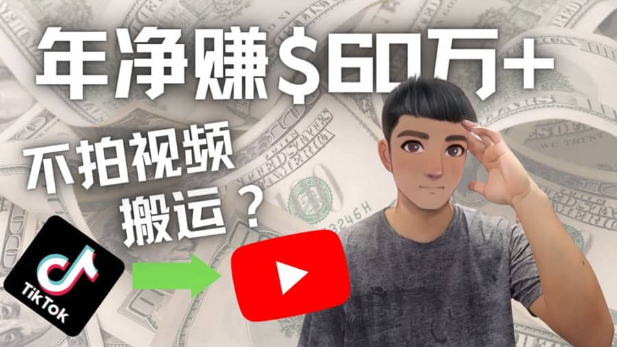 （4425期）Youtube变现项目：搬运国内视频Youtube赚钱$60万+（实操教程）插图