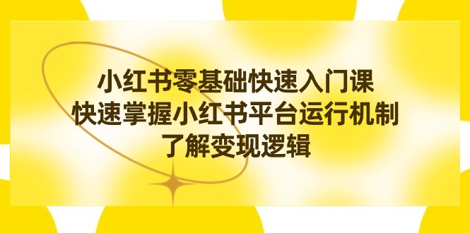 （8853期）小红书0基础快速入门课，快速掌握小红书平台运行机制，了解变现逻辑插图