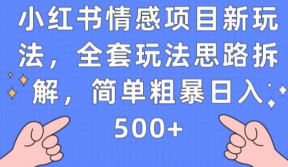 小红书情感项目新玩法，全套玩法思路拆解，简单粗暴日入500+【揭秘】插图