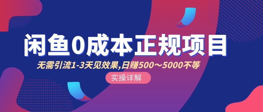 （2857期）闲鱼0成本无货源正规项目，无需引流1-3天见效果，日入500-5000（价值6980）插图