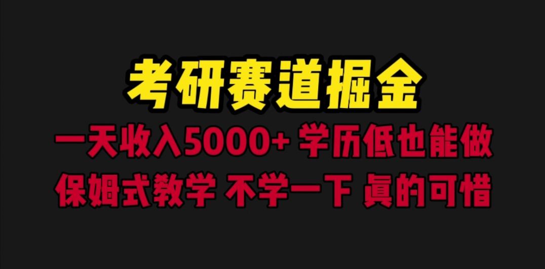 （6498期）考研赛道掘金，一天5000+学历低也能做，保姆式教学，不学一下，真的可惜插图