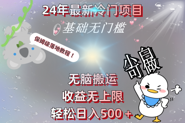 （8583期）24年zui新冷门项目，无脑搬运，收益无上限，轻松日入500＋，保姆级落地教程插图