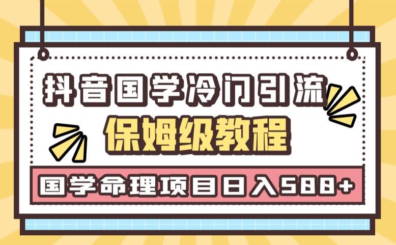 日引流50+，轻松日入500+，抖音国学玄学神秘学zui新命理冷门引流玩法，无脑操作【揭秘】插图