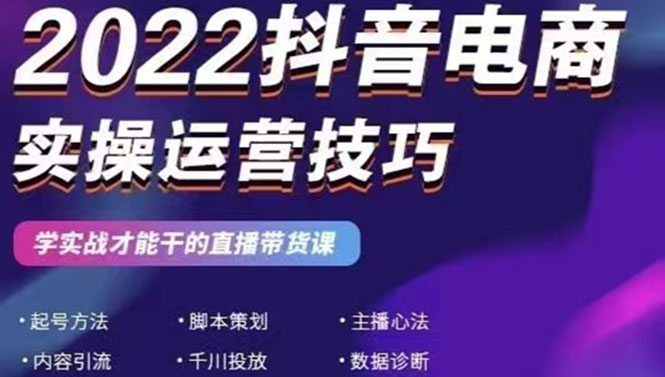 （2655期）2022抖音电商实操运营技巧：学实战才能干的直播带货课插图