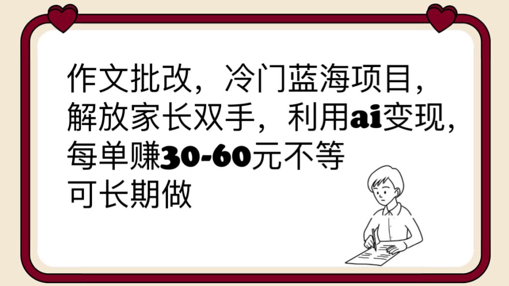 （6283期）作文批改，冷门蓝海项目，解放家长双手，利用ai变现，每单赚30-60元不等插图