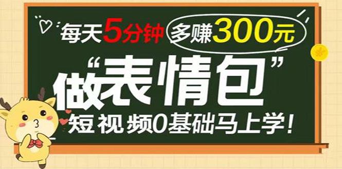 （3778期）表情包短视频变现项目，短视频0基础马上学，每天5分钟多赚300元插图