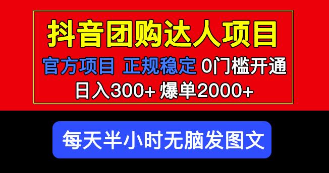 官方扶持正规项目抖音团购达人日入300+爆单2000+0门槛每天半小时发图文插图