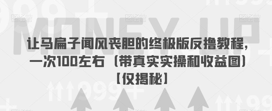 让马扁子闻风丧胆的终极版反撸教程，一次100左右（带真实实操和收益图）【仅揭秘】插图