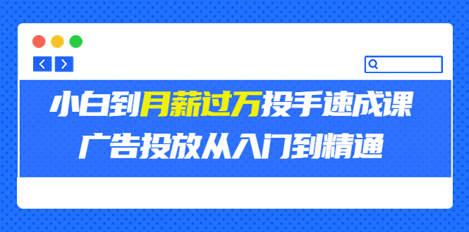 （3404期）外面卖3499的小白到月薪过万投手速成课，广告投放从入门到精通（第二期）插图