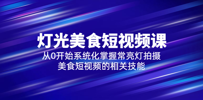 （5844期）2023灯光-美食短视频课，从0开始系统化掌握常亮灯拍摄美食短视频的相关技能插图