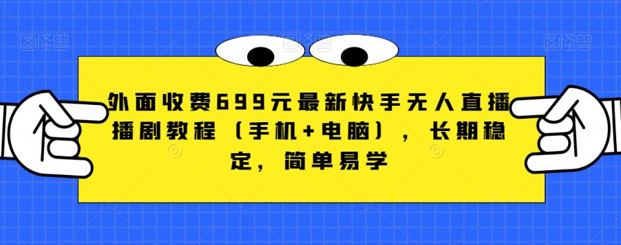 外面收费699元zui新快手无人直播播剧教程（手机+电脑），长期稳定，简单易学插图