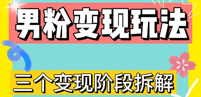 （4808期）0-1快速了解男粉变现三种模式【4.0高阶玩法】直播挂课，蓝海玩法插图