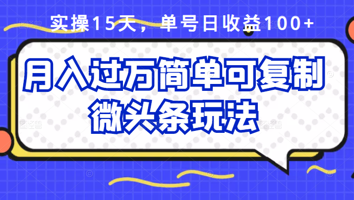 （2447期）实操15天，单号日收益100+，月入过万简单可复制的微头条玩法【付费文章】插图