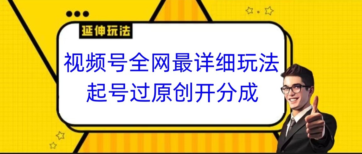 视频号全网zui详细玩法，起号过原创开分成，小白跟着视频一步一步去操作插图