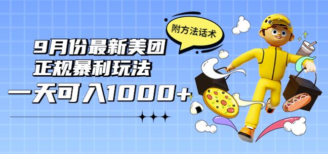 2022年9月份zui新美团正规暴利玩法，一天可入1000+【附方法话术】插图