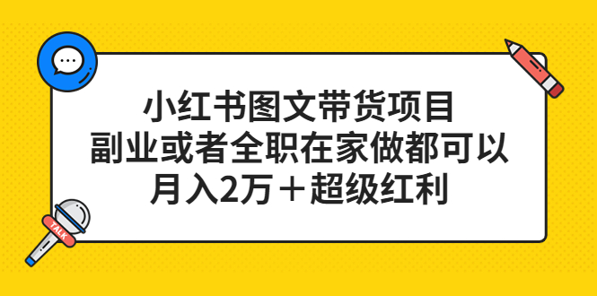 （5391期）小红书图文带货项目，副业或者全职在家做都可以，月入2万＋超级红利插图