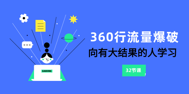 （8110期）360行-流量爆破，向有大结果的人学习（6节课）插图