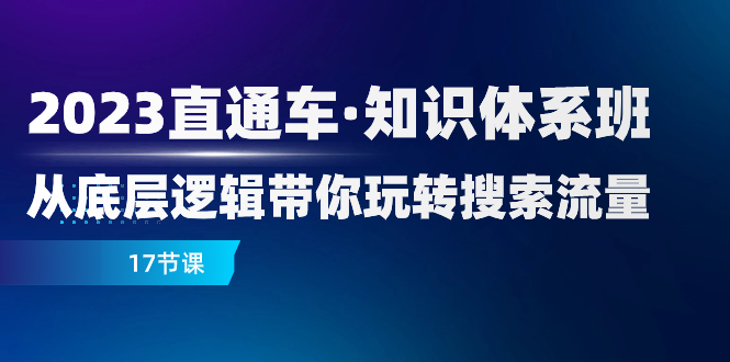 （7977期）2023直通车·知识体系班：从底层逻辑带你玩转搜索流量（17节课）插图