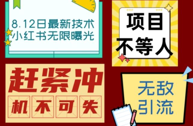 小红书8月zui新技术无限曝光亲测单账号日引流精准粉100+轻松无压力（脚本＋教程）插图