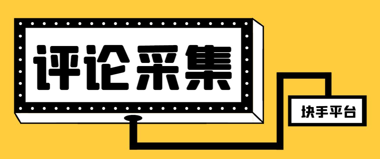 （8023期）【引流必备】zui新块手评论精准采集脚本，支持一键导出精准获客必备神器…插图