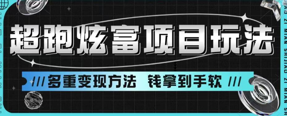 超跑炫富项目玩法，多重变现方法，玩法无私分享给你【揭秘】插图