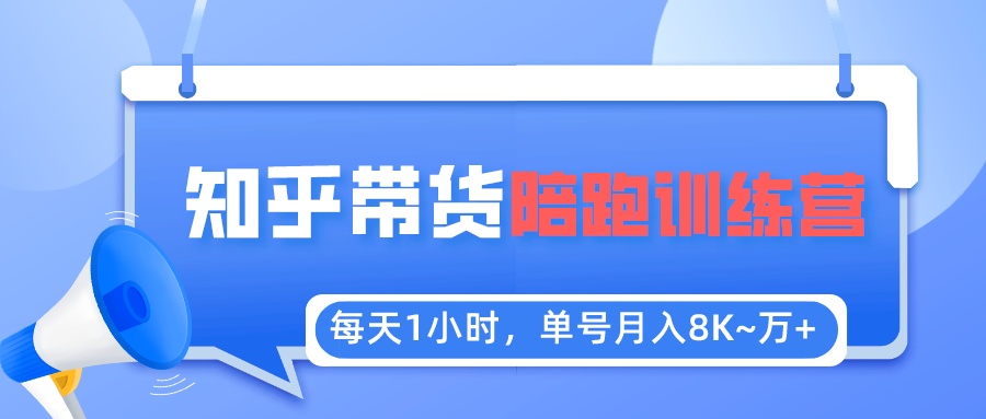 （5656期）每天1小时，单号稳定月入8K~1万+【知乎好物推荐】陪跑训练营（详细教程）插图