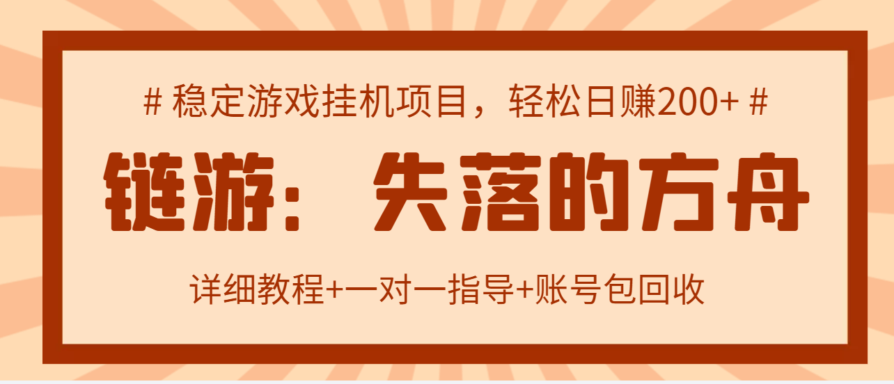 （2885期）失落的方舟搬砖项目，实操单机日收益200＋可无限放大【教程+指导+包回收】插图