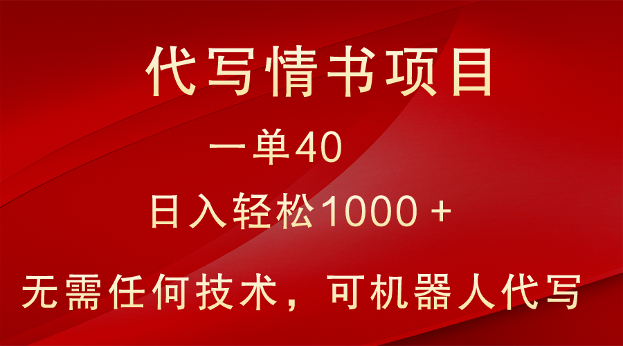 小众代写情书情书项目，一单40，日入轻松1000＋，小白也可轻松上手插图