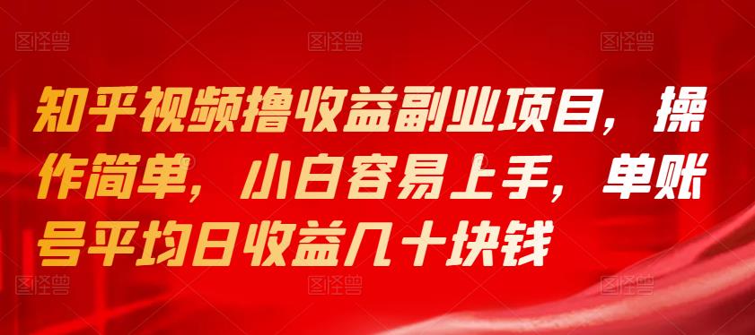 知乎视频撸收益副业项目，操作简单，小白容易上手，单账号平均日收益几十块钱插图