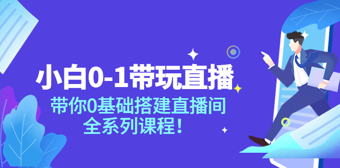 （3624期）小白0-1带你玩直播：带你0基础搭建直播间，全系列课程插图