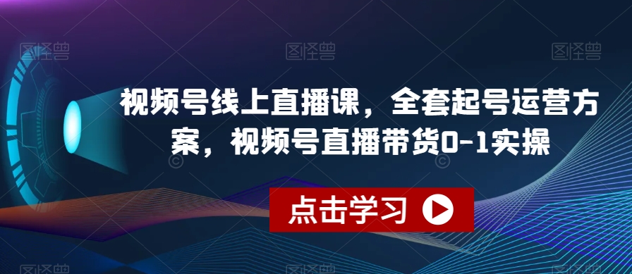 视频号线上直播课，全套起号运营方案，视频号直播带货0-1实操插图