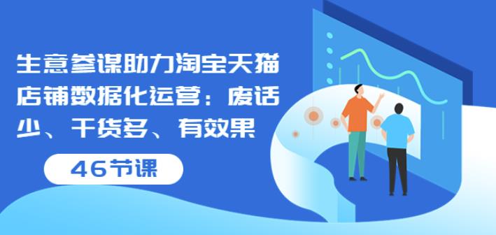 生意参谋助力淘宝天猫店铺数据化运营：废话少、干货多、有效果（46节课）插图