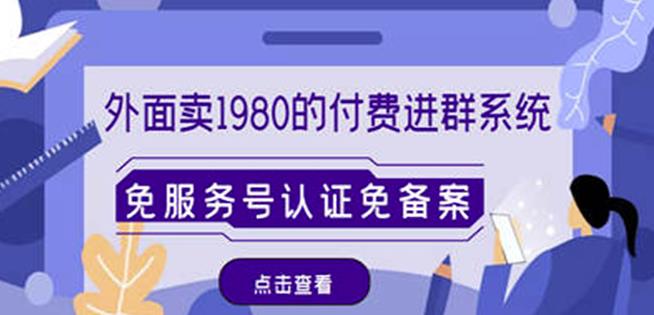 外面卖1980的付费进群免服务号认证免备案（源码+教程+变现）插图