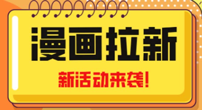 （4976期）2023年新一波风口漫画拉新日入1000+小白也可从0开始，附赠666元咸鱼课程插图