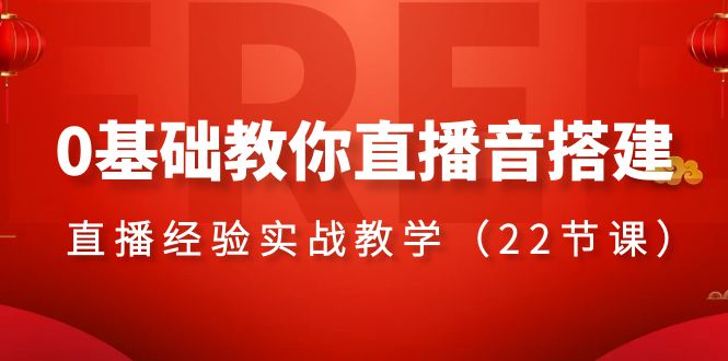 0基础教你直播音搭建系列课程，直播经验实战教学（22节课）插图