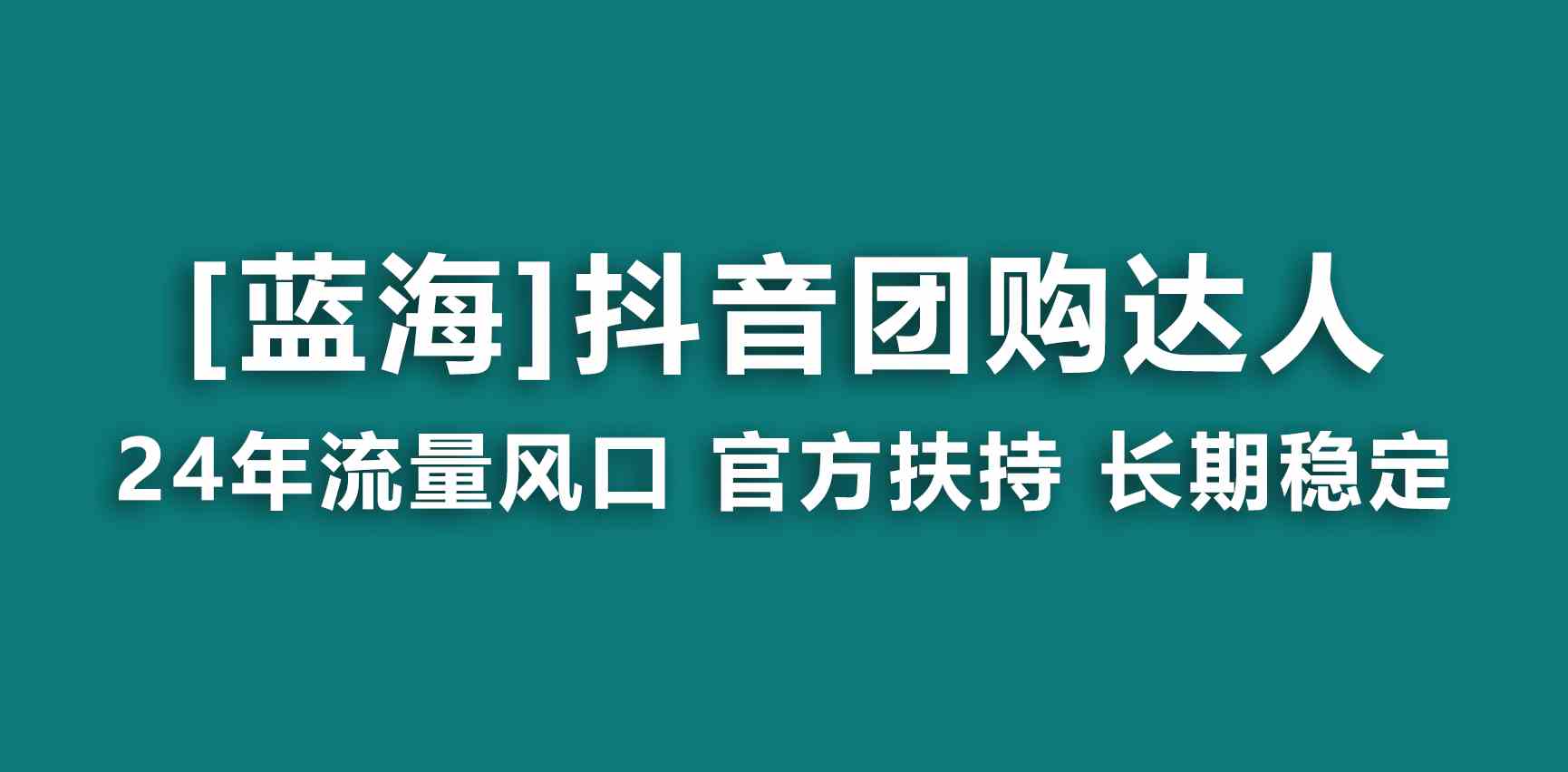 （9062期）【蓝海项目】抖音团购达人 官方扶持项目 长期稳定 操作简单 小白可月入过万插图