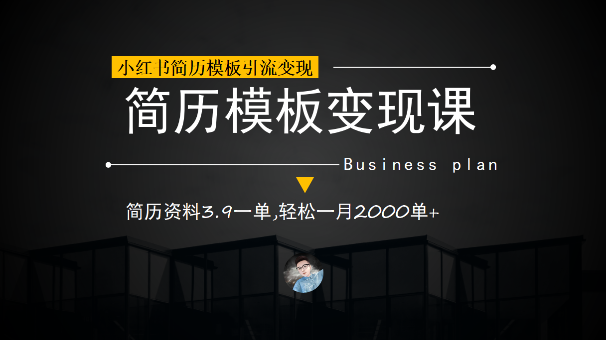 （6835期）小红书简历模板引流变现课，简历资料3.9一单,轻松一月2000单+（教程+资料）插图1