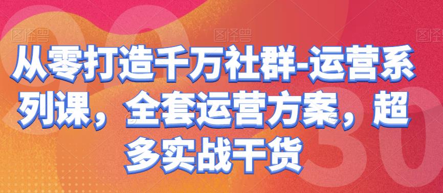 从零打造千万社群-运营系列课，全套运营方案，超多实战干货插图